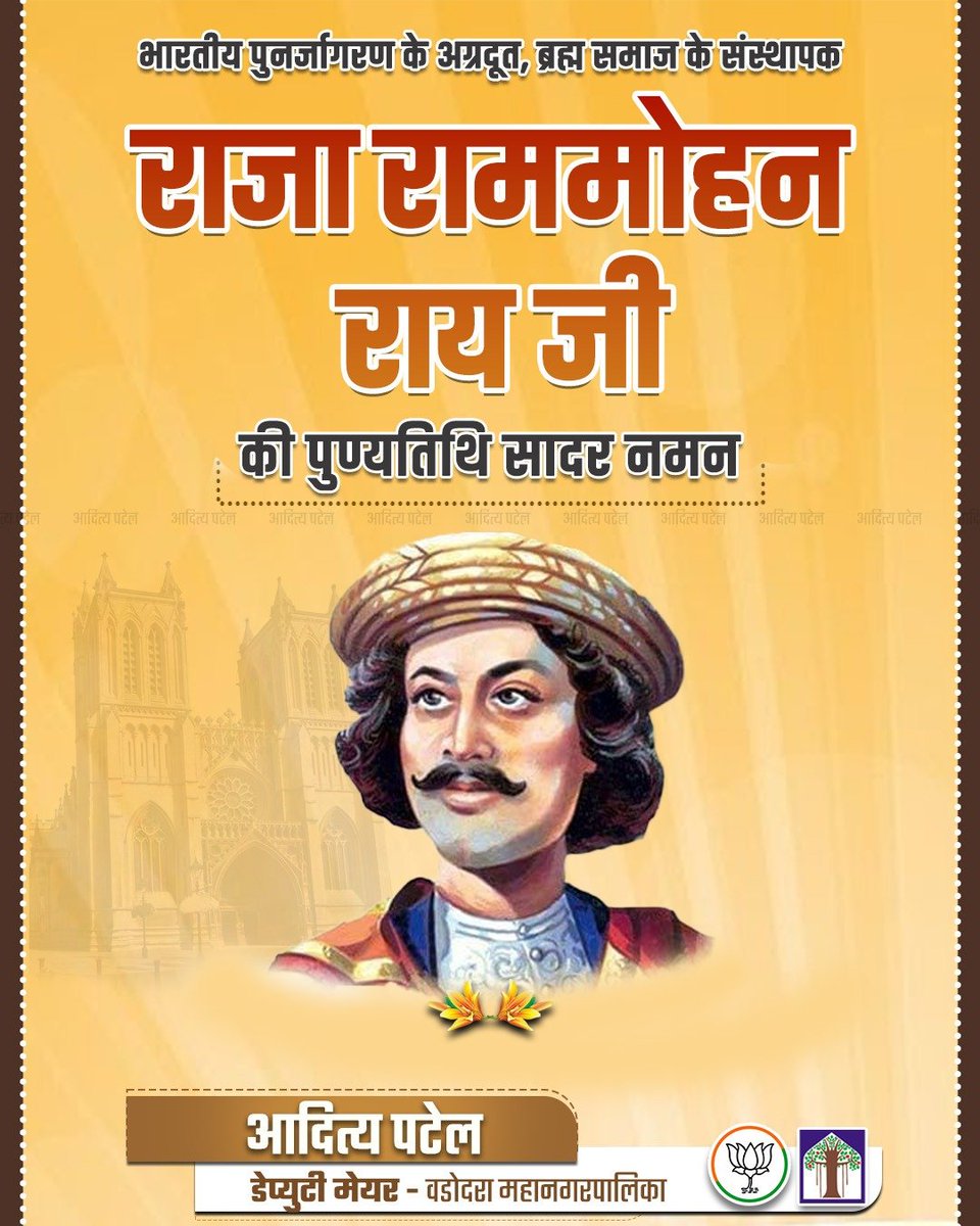 adityapatel1980's tweet photo. सती प्रथा और बाल विवाह जैसी कुरीतियों के खिलाफ लड़ने वाले महान समाज सुधारक, राजा राम मोहन रॉय जी को उनकी पुण्यतिथि पर शत् शत् नमन। https://t.co/ylJ6NqU73j