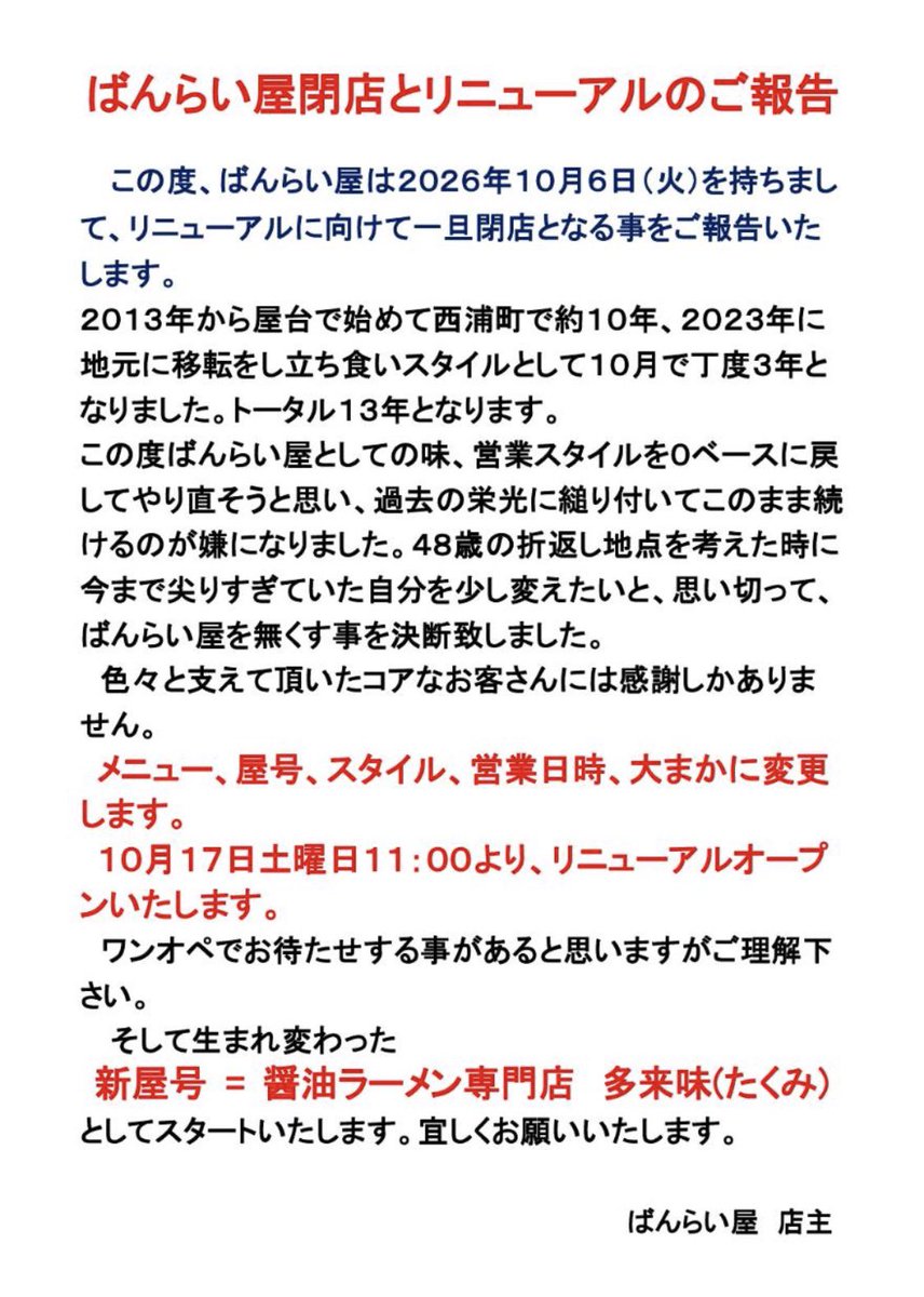 banraiya's tweet photo. ばんらい屋の閉店のお知らせです。 https://t.co/ci7x1vHNqj
