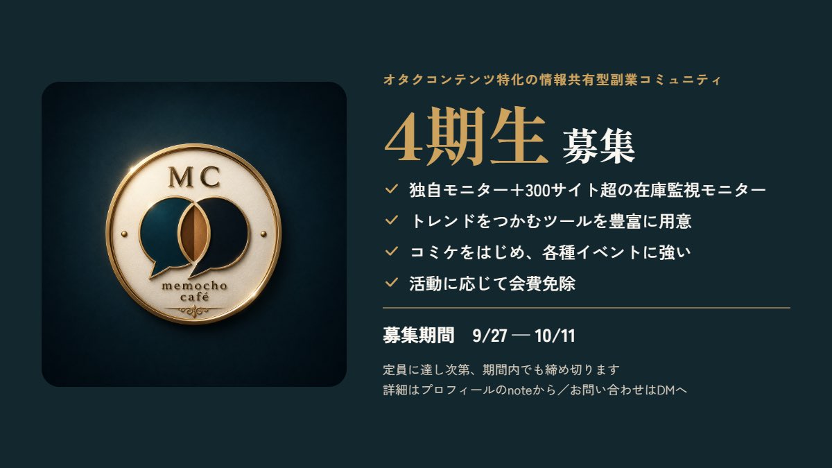 wotaku_memo's tweet photo. 🚨メモ帳カフェ 4期生募集開始🚨

　ただいまより正式に会員の募集を開始します。

　期限は10/11まで（定員に達し次第終了）
　詳細はプロフの🗒️note記事から、または📩DMまで

少しでもご興味ある方はお気軽にお声がけください！ https://t.co/Neu0FHCrKw