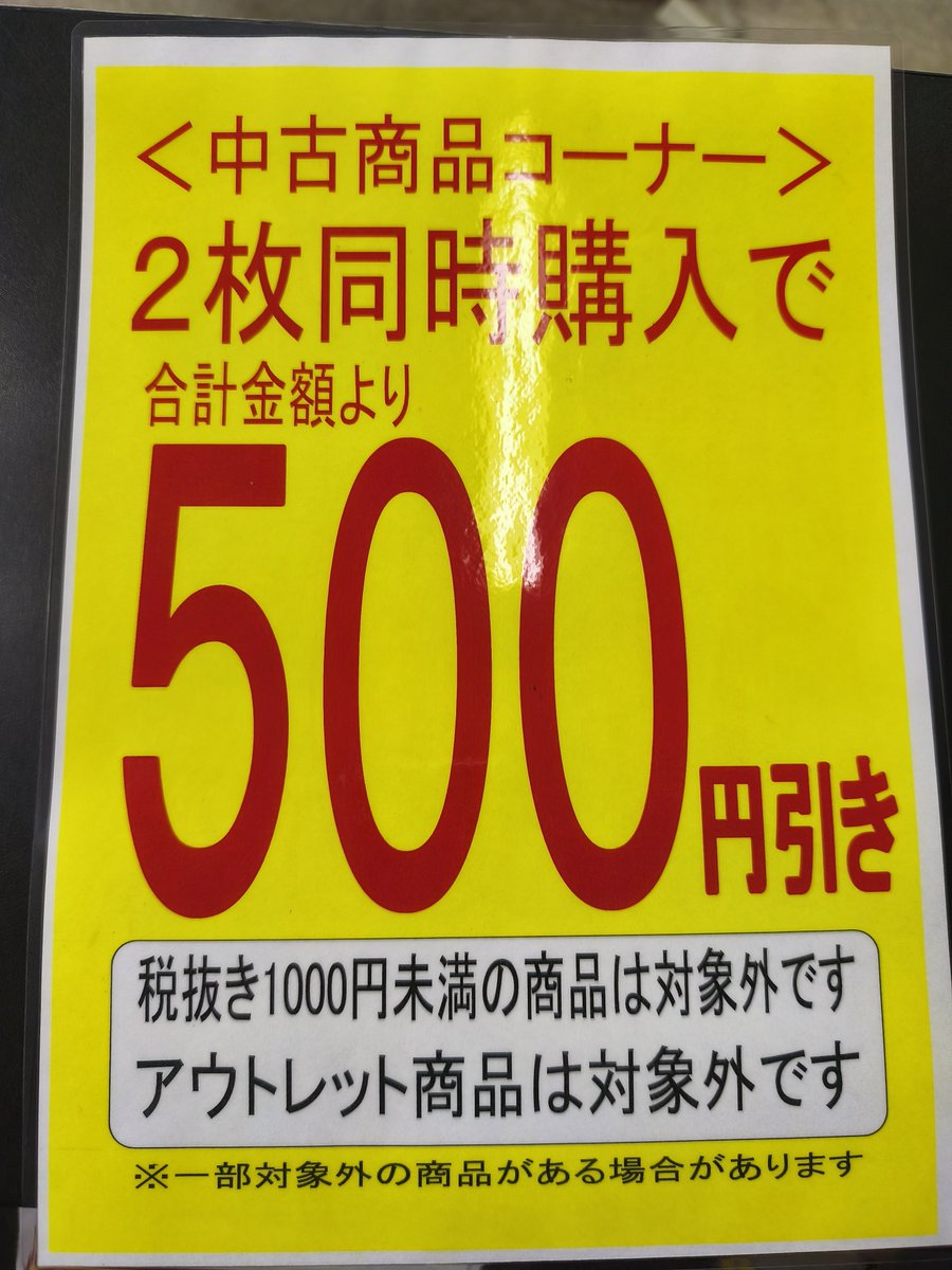 taiyokuki's tweet photo. #新作
#準新作
旧作
中古アイテム続々入荷中
只今
#中古DVD
2枚同時購入で
レジにて
500円お値引きに
パワーアップ
プライスダウン
開催は😊
09/30まで!
お値引き♪
お値引き♫
ぜひぜひ
当店に御来店下さいませ
(^ω^)
#新作
#中古
#DVD
#イメージDVD
#グッズ
#TENGA
#成年コミック https://t.co/VmIXYSz79t
