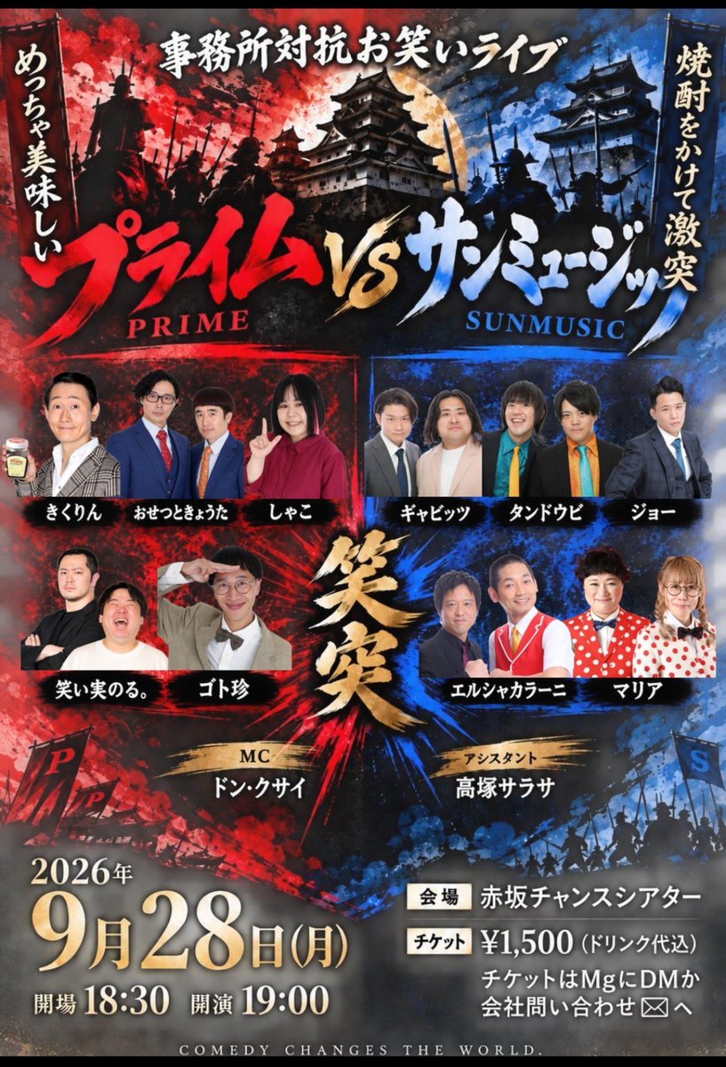 kikurinprime's tweet photo. こちら、『プライム事務所お笑いライブ』VSサンミュージック芸人さん…が、いよいよ明日9/28となっております！
普通に戦ったら厳しい戦いが予想されます…ので、ぜひ応援しに来て下さいませ～m(_ _)m
#プライムライブ
#サンミュージック https://t.co/646Wo3pBPC