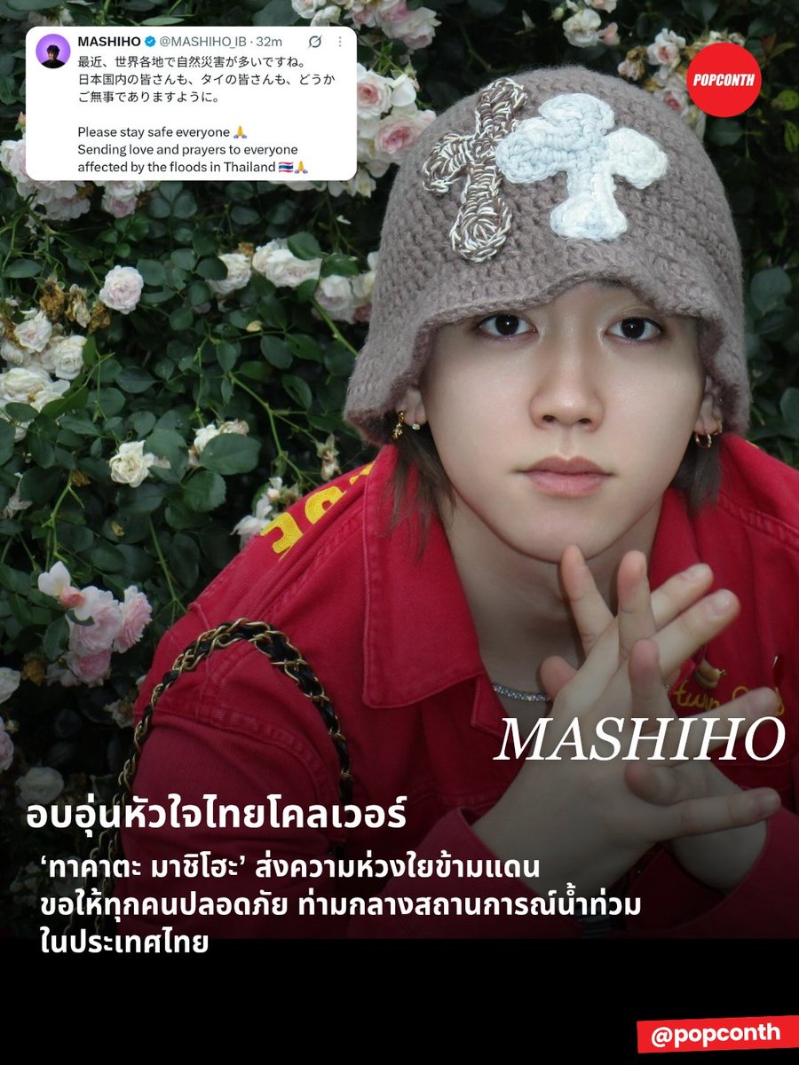 popconth's tweet photo. 🔴 อบอุ่นหัวใจไทยโคลเวอร์ 🍀 ‘ทาคาตะ มาชิโฮะ’ ส่งความห่วงใยข้ามแดน 💜 ขอให้ทุกคนปลอดภัย ท่ามกลางสถานการณ์น้ำท่วมในประเทศไทย #MASHIHO #マシホ

ในวันที่หลายพื้นที่ของประเทศไทยกำลังเผชิญกับสถานการณ์น้ำท่วม หนึ่งข้อความจากคนไกลได้กลายเป็นอีกหนึ่งกำลังใจที่อบอุ่นหัวใจของไทยโคลเวอร์ ‘ทาคาตะ มาชิโฮะ (MASHIHO)’ ส่งความห่วงใยจากญี่ปุ่นมายังทุกคนที่กำลังได้รับผลกระทบ พร้อมภาวนาให้ทุกคนผ่านช่วงเวลานี้ไปได้อย่างปลอดภัย

MASHIHO เขียนข้อความว่า 
"最近、世界各地で自然災害が多いですね。
日本国内の皆さんも、タイの皆さんも、どうかご無事でありますように。

Please stay safe everyone 🙏
Sending love and prayers to everyone affected by the floods in Thailand 🇹🇭🙏" 

(แปล :ช่วงนี้ทั่วโลกเกิดภัยธรรมชาติขึ้นบ่อยครั้งเลยนะครับ ขอให้ทุกคนในญี่ปุ่น รวมถึงทุกคนในประเทศไทย ปลอดภัยและไม่เป็นอะไรนะครับ

ขอให้ทุกคนปลอดภัยนะครับ 🙏 ขอส่งความรักและกำลังใจ พร้อมภาวนาให้ทุกคนที่ได้รับผลกระทบจากเหตุการณ์น้ำท่วมในประเทศไทย 🇹🇭🙏)

ข้อความจาก MASHIHO ส่งตรงถึงประเทศไทยด้วยความห่วงใย ขอเป็นอีกหนึ่งกำลังใจให้ทุกคนที่กำลังได้รับผลกระทบ และขอให้ไทยโคลเวอร์ทุกคนปลอดภัย 🍀💜🇹🇭

━━━━━━━━━━━━━━━━━━━━━━━━━
🔔 ฝากติดตาม POPCONTH ทุกแพลตฟอร์มได้ที่
https://t.co/gFvkDMVr8v

⚠️ คอนเทนต์เรียบเรียงและอวยยศโดย POPCONTH ห้าม COPY / รีไรต์ / ดัดแปลง ไปลงเพจ, สำนักข่าวอื่น🚫
━━━━━━━━━━━━━━━━━━━━━━━━━