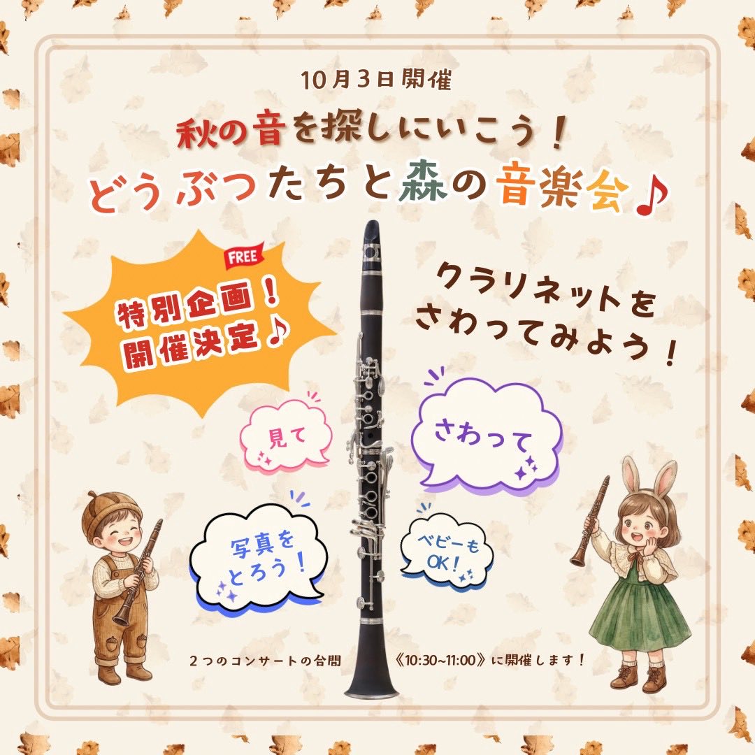 mebaemusic's tweet photo. ＼ クラリネットをさわってみよう🌟 ／

10/3(土)開催🍁
『秋の音を探しにいこう！どうぶつたちと森の音楽会♪』

公演の合間《10:30〜11:00》に、クラリネットの楽器展示を開催します🎉

見て・さわって・持ってみて📸✨
楽器をもっと身近に感じてみよう🎶
ぜひ遊びに来てください🐻🌳 https://t.co/9bpYDyYV9p