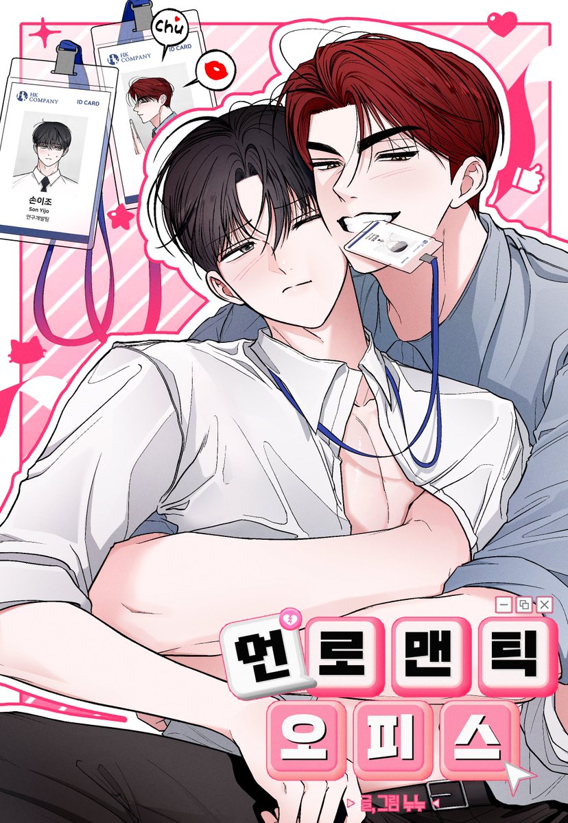 noonoomanhwa's tweet photo. 💞🏢언로맨틱 오피스 시즌2🏢💞 10/7 런칭
런칭일 이후로는 기존처럼 금요일 연재입니다!

시즌2도 잘 부탁해 ~ 🫂
ㅃㅃ 😘

https://t.co/GXH5GuJMmg https://t.co/pChdqr48En