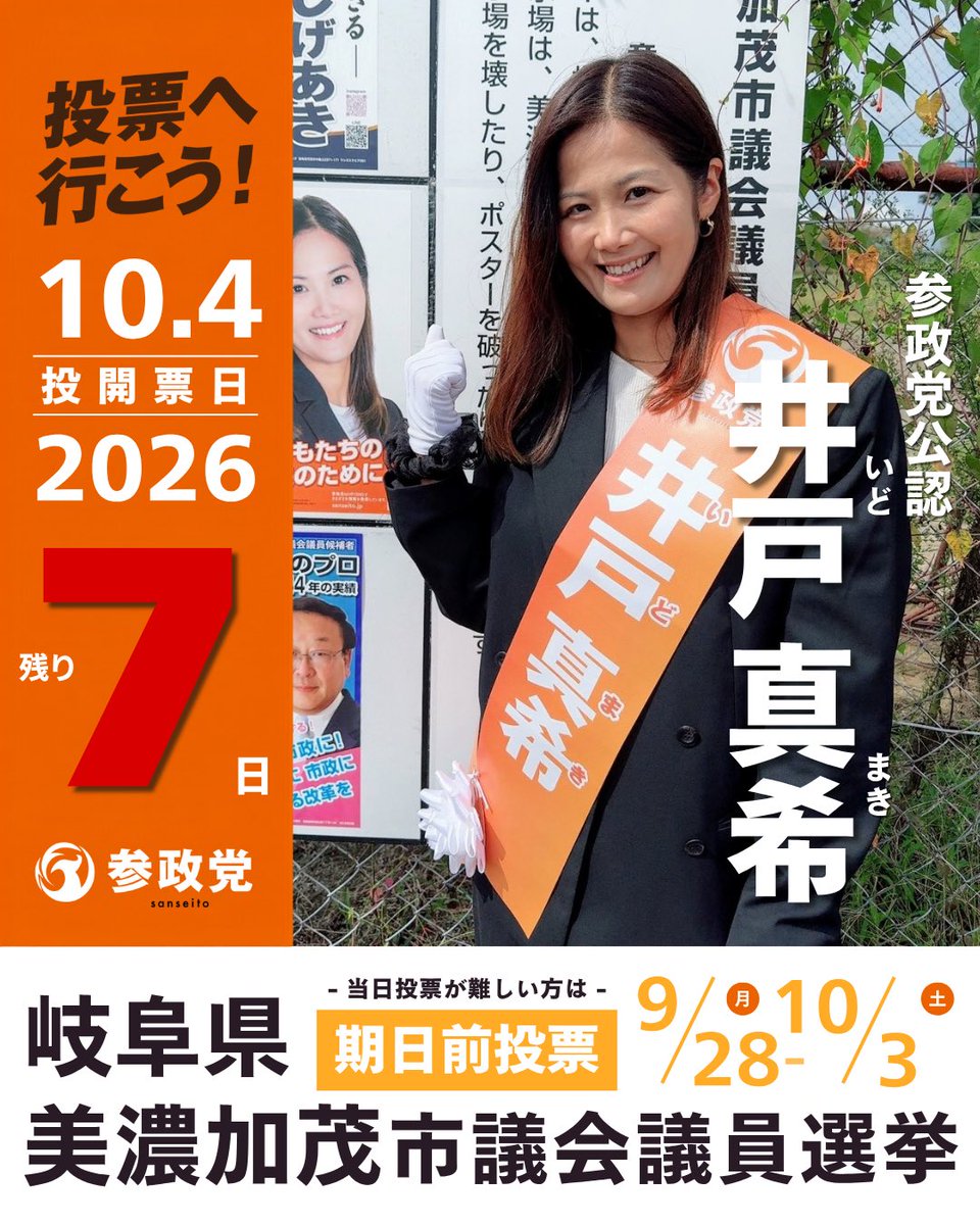 maki202625's tweet photo. 今日から投票日までカウントダウンします！
7日間全力で走りますので、皆さま応援をよろしくお願いします！🙏

#井戸真希
#参政党
#美濃加茂市議会議員選挙 https://t.co/bdynTKvmwj