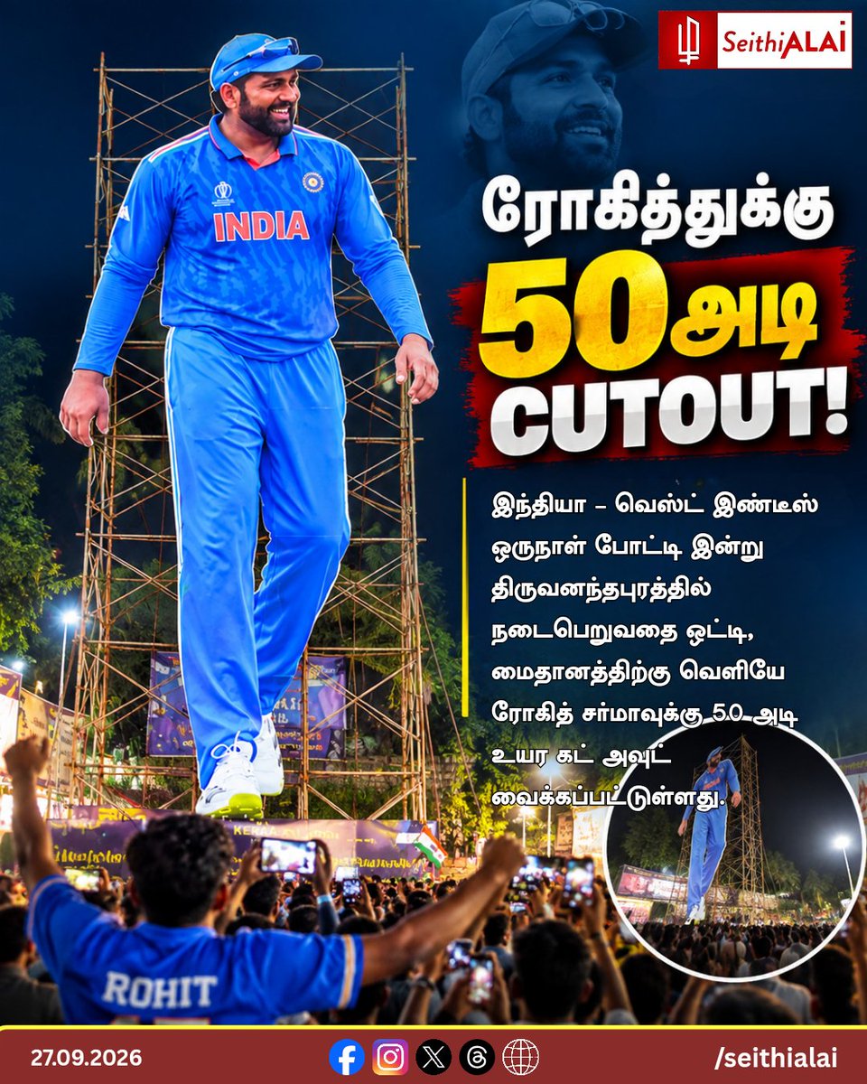seithialai's tweet photo. 🏏 ரோகித்துக்கு 50 அடி CUTOUT!

இந்தியா – வெஸ்ட் இண்டீஸ் ஒருநாள் போட்டி இன்று திருவனந்தபுரத்தில் நடைபெறுவதை ஒட்டி, மைதானத்திற்கு வெளியே ரோகித் சர்மாவுக்கு 50 அடி உயர கட் அவுட் வைக்கப்பட்டுள்ளது.

🌐 https://t.co/UHj9qJu9mI⁠

#RohitSharma #INDvsWI #SeithiALAI https://t.co/iViPkaDuTc