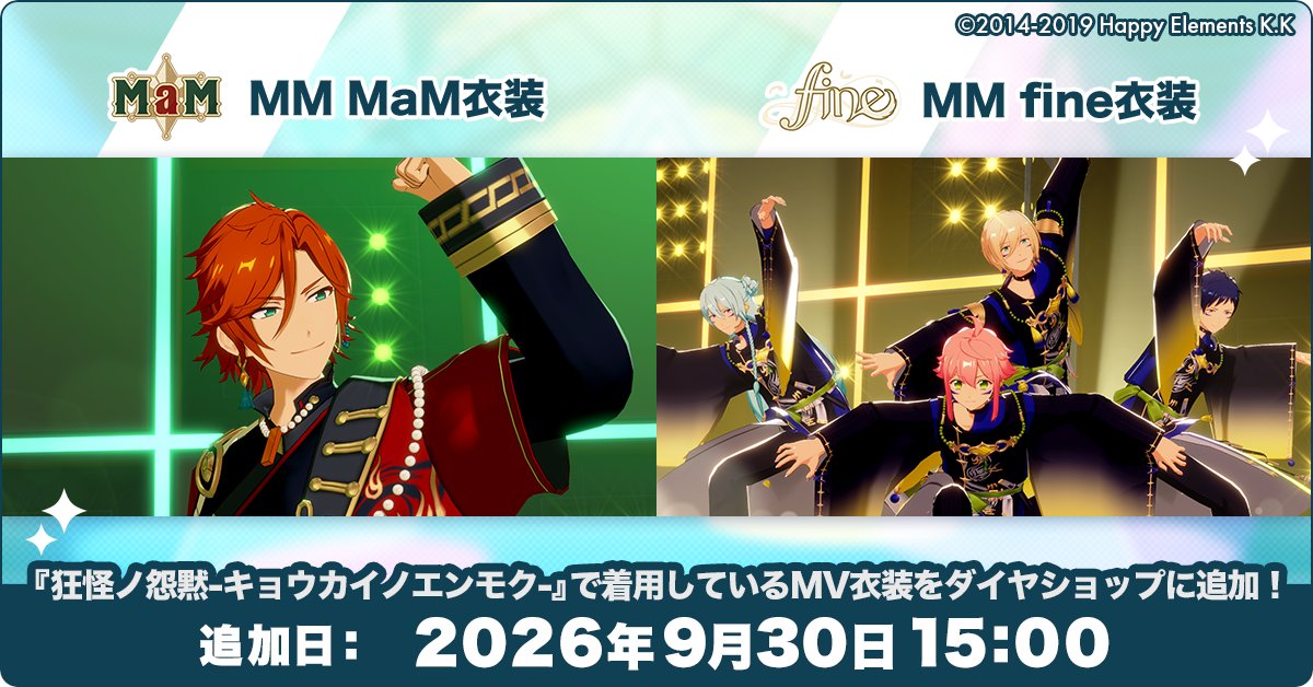 ensemble_stars's tweet photo. 【お知らせ】

9月30日 15時〜
『MaM VS fine』のMVに登場するMV衣装がダイヤショップに追加されます❗️

各ユニットのMV衣装と、「プレミアム10連スカウトチ���ット」のセットになります💫
ぜひチェックしてみてくださいね♪

#あんスタ https://t.co/p0d84qCZNH