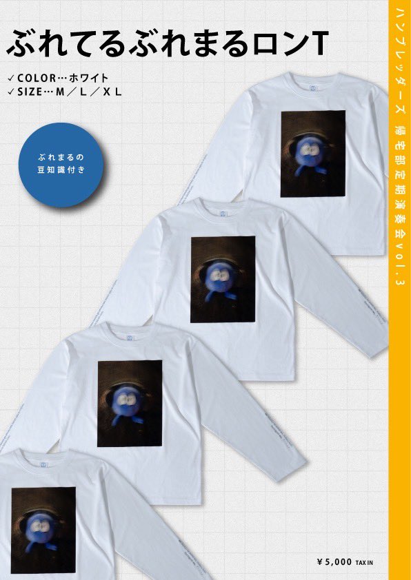 Humbreaders's tweet photo. ▂▅▇　

ハンブレッダーズ
オフィシャルファンクラブ
『帰宅部定期演奏会vol.3』

🏠GO HOME CLUB Tシャツ［ホワイト/ブルー］
🫨ぶれてるぶれまるロンT
🫐ぶれまるタオル［オレンジ/ブルー］
🔹帰宅部クリアバンド

詳細は画像をチェック☑︎

▇▅▂

✍🏻Official Storeでの取り扱いは、10/3（土）13:00〜（予定）
✍🏻全て帰宅部員限定商品となります。
https://t.co/ypsSV2m8Si
