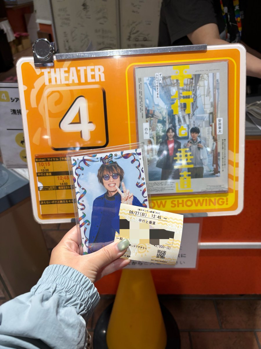 yasu_jellyfish's tweet photo. 塚口サンサン劇場で観てきました☀️ご高齢の方もたくさんいらっしゃっていて、きっと安田章大を愛する地元の方々なのかな？と勝手にほっこり🥹
今回は前回鑑賞時に見れていなかった、周りの人や大切な妹に迷惑をかけることの辛さ苦しさが大貴からすごく伝わってきて涙しました…

#平行と垂直 https://t.co/6h8I7xYI4D