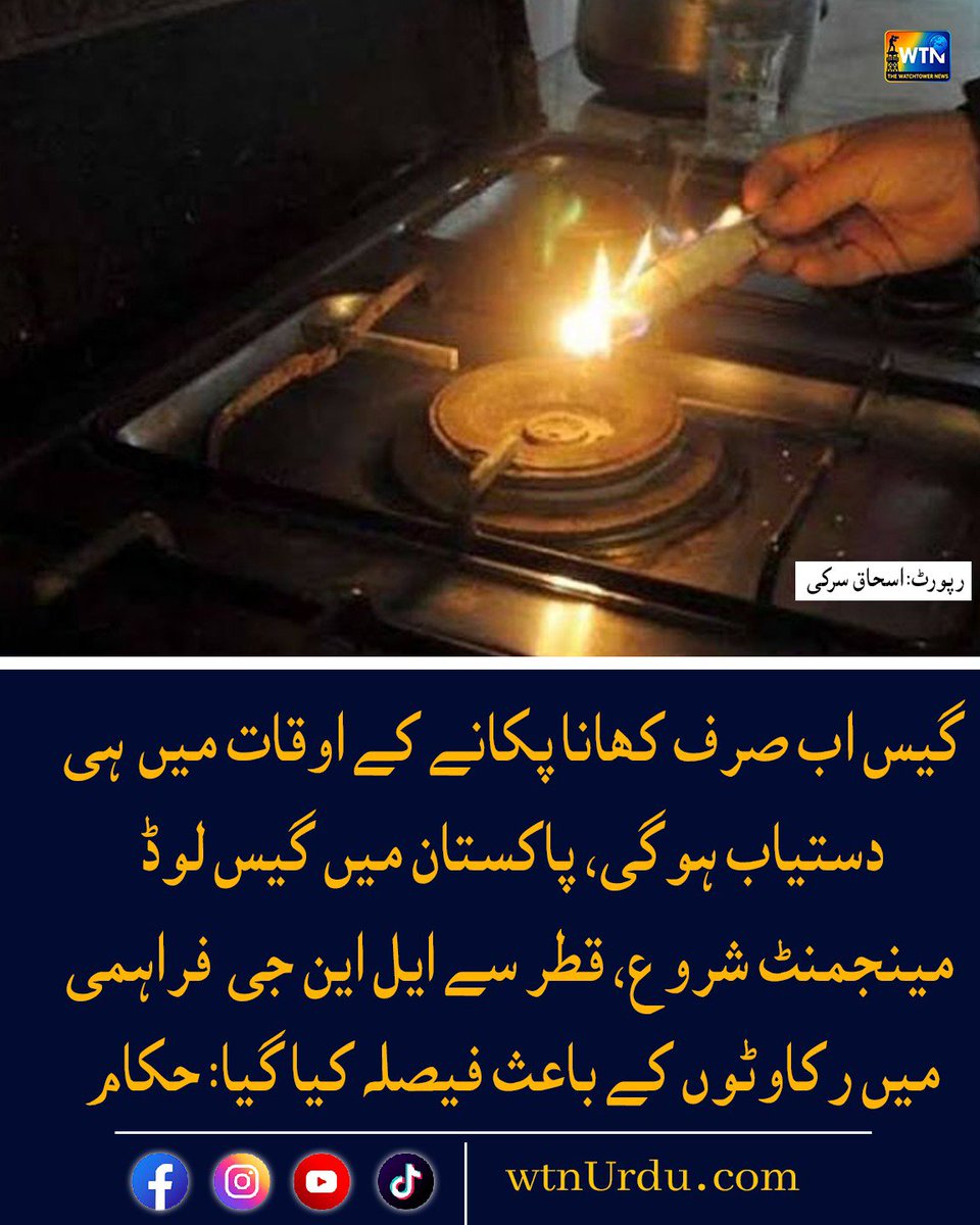WTNUrdu's tweet photo. گیس اب صرف کھانا پکانے کے اوقات میں ہی دستیاب ہوگی، پاکستان میں گیس لوڈ مینجمنٹ شروع، قطر سے ایل این جی کی فراہمی میں رکاوٹوں کے باعث فیصلہ کیا گیا: حکام
#wtn #wtnurdu #Pakistan #GasLoadManagement #GasShortage #LNG #QatarLNG #GasSupply #NaturalGas #EnergyCrisis #GasCrisis https://t.co/HVB5wzLqFx