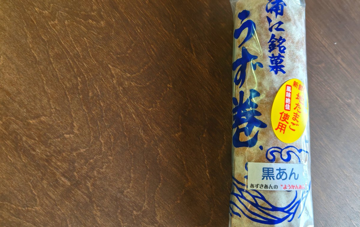 umihide27's tweet photo. これぞ佐伯の名物「うず巻」を買いました！って言うか……写真の写し方にクセが(笑)！うず巻はあんこがどっぷり入ってて甘くて美味しいお菓子です。ブラックのコーヒーとうず巻を一緒に食べましたが、コーヒーの苦さとうず巻の甘さが最高でっす！ https://t.co/oDi8W5HQcJ