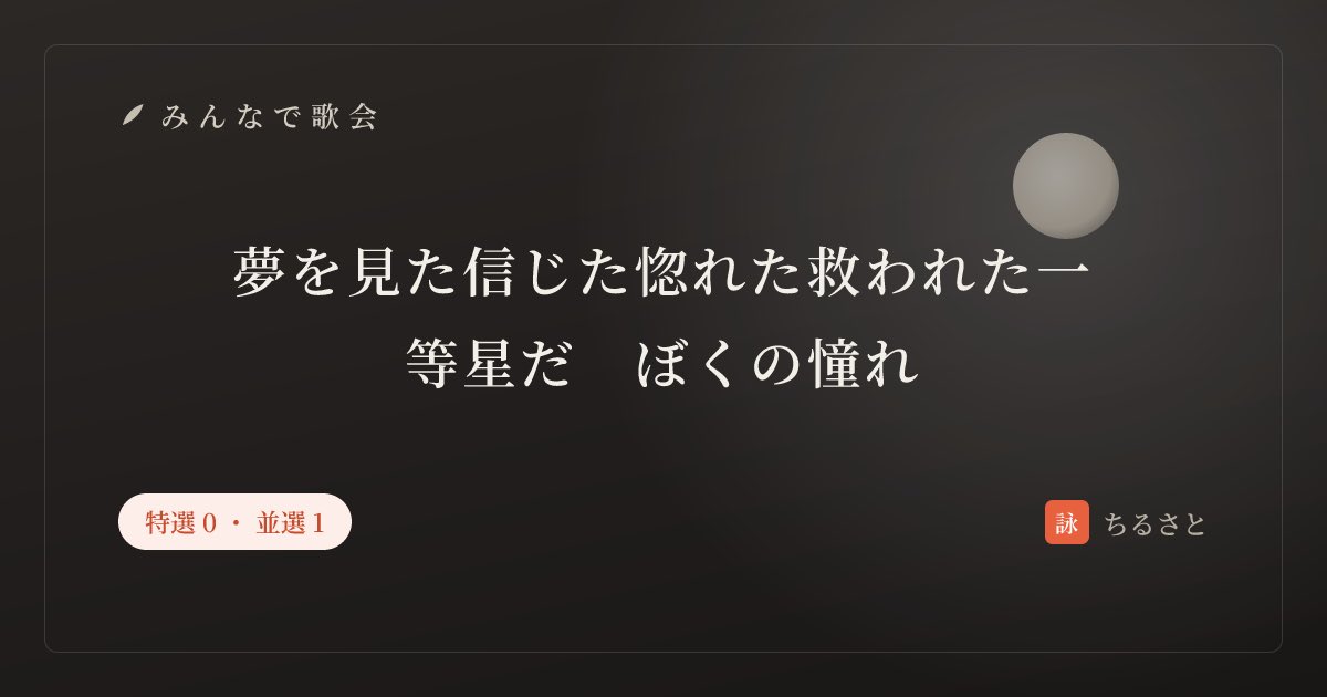 rewrite6stars's tweet photo. 一方的なエゴで他人にすべてを賭してしまうことが、あります

作者:ちるさと　#みんなで歌会 #tanka #短歌 
あなたも一首詠んでみませんか
https://t.co/Eo66kpmV8q https://t.co/bq8BIxn5SS
