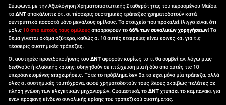 KKyriazis1's tweet photo. Αυτές οι διαπιστώσεις θάφτηκαν κάτω από επικοινωνιακούς πανηγυρισμούς για το πόσο βοηθούν οι τράπεζες τις μικρομεσαίες επιχειρήσεις, οι οποίες όμως στην πραγματικότητα δεν περνούν ούτε έξω από τα υποκαταστήματα. 
Αυτή η κατάσταση αποτελεί την κορυφή του παγόβουνου της διαπλοκής. https://t.co/Gze0go1I0i
