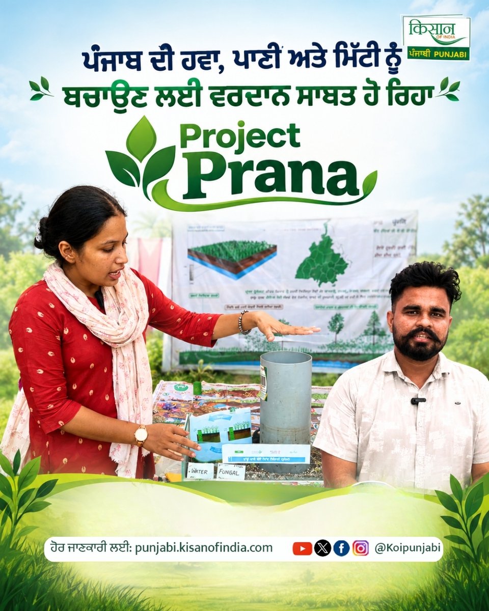KOIPunjabi's tweet photo. ਪੰਜਾਬ ਦੀ ਹਵਾ, ਪਾਣੀ ਅਤੇ ਮਿੱਟੀ ਦੀ ਸਿਹਤ ਨੂੰ ਬਚਾਉਣ ਲਈ ‘Project Prana’ ਤਹਿਤ ਕਿਸਾਨਾਂ ਨੂੰ ਰੀਜਨਰੇਟਿਵ ਅਤੇ ਬਿਨਾਂ ਅੱਗ ਲਗਾਏ ਖੇਤੀ ਵੱਲ ਪ੍ਰੇਰਿਤ ਕੀਤਾ ਜਾ ਰਿਹਾ ਹੈ।
https://t.co/VS4t7qLAfl
#KisanOfIndiaPunjabi #ProjectPrana #PunjabAgriculture https://t.co/GMZQzajr0U
