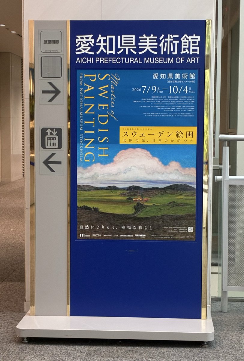 akkochankitazo's tweet photo. 本日はココ(^ ^) きたぞー
#スウェーデン絵画展
#愛知県美術館 https://t.co/c1SzLFFbP1