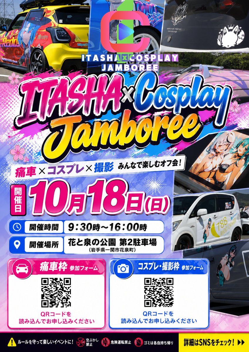 kantoryija58770's tweet photo. 🔥10月18日開催！痛COS参加受付中🔥

10月18日（日）開催！
痛車・コスプレ・撮影を通じて交流を楽しむイベント
 「痛車×COSPLAY jamboree（痛COS）」
📍花と泉の公園 第2駐車場
（岩手県一関市花泉町）
🚗痛車（四輪）
🏍️痛車（二輪）
🚲痛チャリ
👗コスプレ
📸撮影参加（カメラマン）

参加費：各区分1,000円
見学：無料

「痛車を見るだけ」「撮影を楽しみたい」という方もぜひ！
コスプレ参加者向けに男女別更衣室もご用意しています！

現在、参加フォーム受付中です📝
皆さまのご参加をお待ちしております！

▼参加フォーム
痛車：
https://t.co/50ADFaxnIu

コスプレ・カメラ参加の方：
https://t.co/rXZYeLNeuh

#ITASHACosplayjamboree #痛車 #痛車イベント #痛チャリ #コスプレ #コスプレイベント #コスプレイヤー #カメラマン #花と泉の公園 #岩手イベント #東北イベント