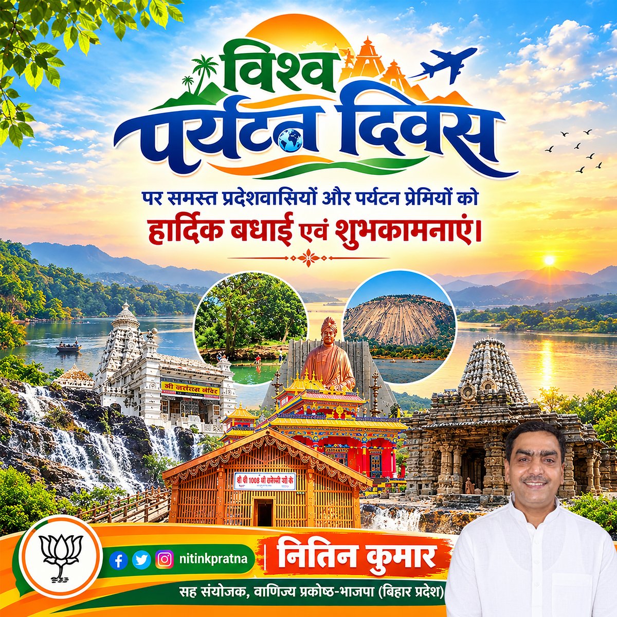 nitinkrpatna's tweet photo. विश्व पर्यटन दिवस पर समस्त प्रदेशवासियों और पर्यटन प्रेमियों को हार्दिक बधाई एवं शुभकामनाएँ। 🙏🇮🇳

आइए, हम सब मिलकर भारत की अद्भुत धरोहर और प्राकृतिक सौंदर्य को विश्व पटल पर और भी उज्ज्वल बनाएं। 🌟

#WorldTourismDay #IncredibleIndia  #Bihar #BJP #Patna #PatnaSahib #PatnaCity https://t.co/CfEenXXSyf