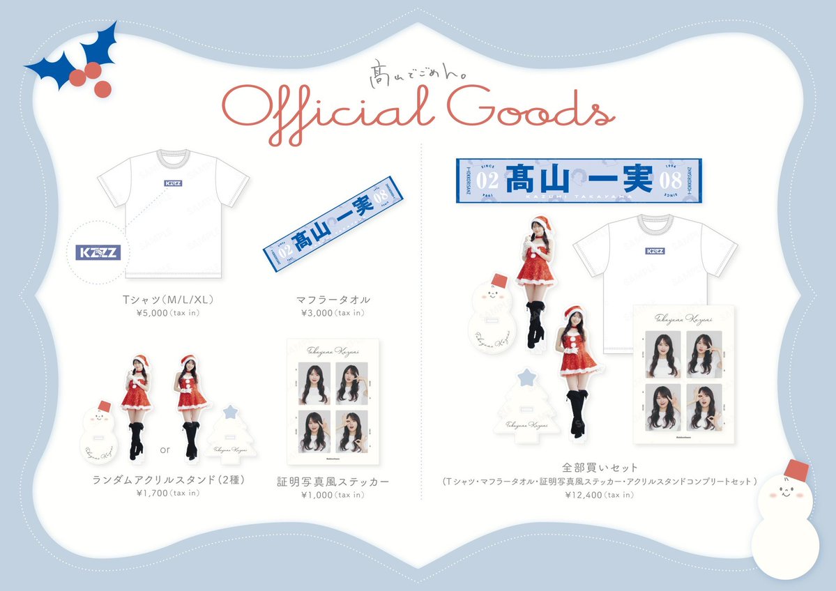 takayama_staff's tweet photo. 🎁FC information🎁

#高山一実 ファンクラブ限定オフィシャルグッズ販売中！

今回はクリスマスがテーマ🎄

さらに、全部買いセットご購入の方から抽選でクリスマスイベントにご招待💌

販売期間は10/12(月)23:59まで！

ぜひチェックしてください♡

#髙山でごめん。
#𓅟 

https://t.co/LGdMJQTv3d https://t.co/rRtEtiBeZN
