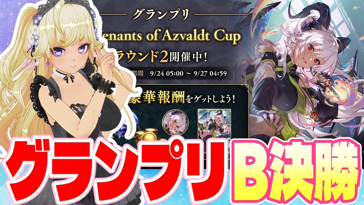 leonidaskun's tweet photo. 【#シャドバWB】グランプリ ドラゴンでBグル決勝！優勝すっぞ！【Shadowverse: Worlds Beyond 134】#shortsf... https://t.co/uWIxbD63v3 はじまりましたー！グランプリがんばる！とりま先に週末ロビーいくね！ https://t.co/w5HGE5pWdP