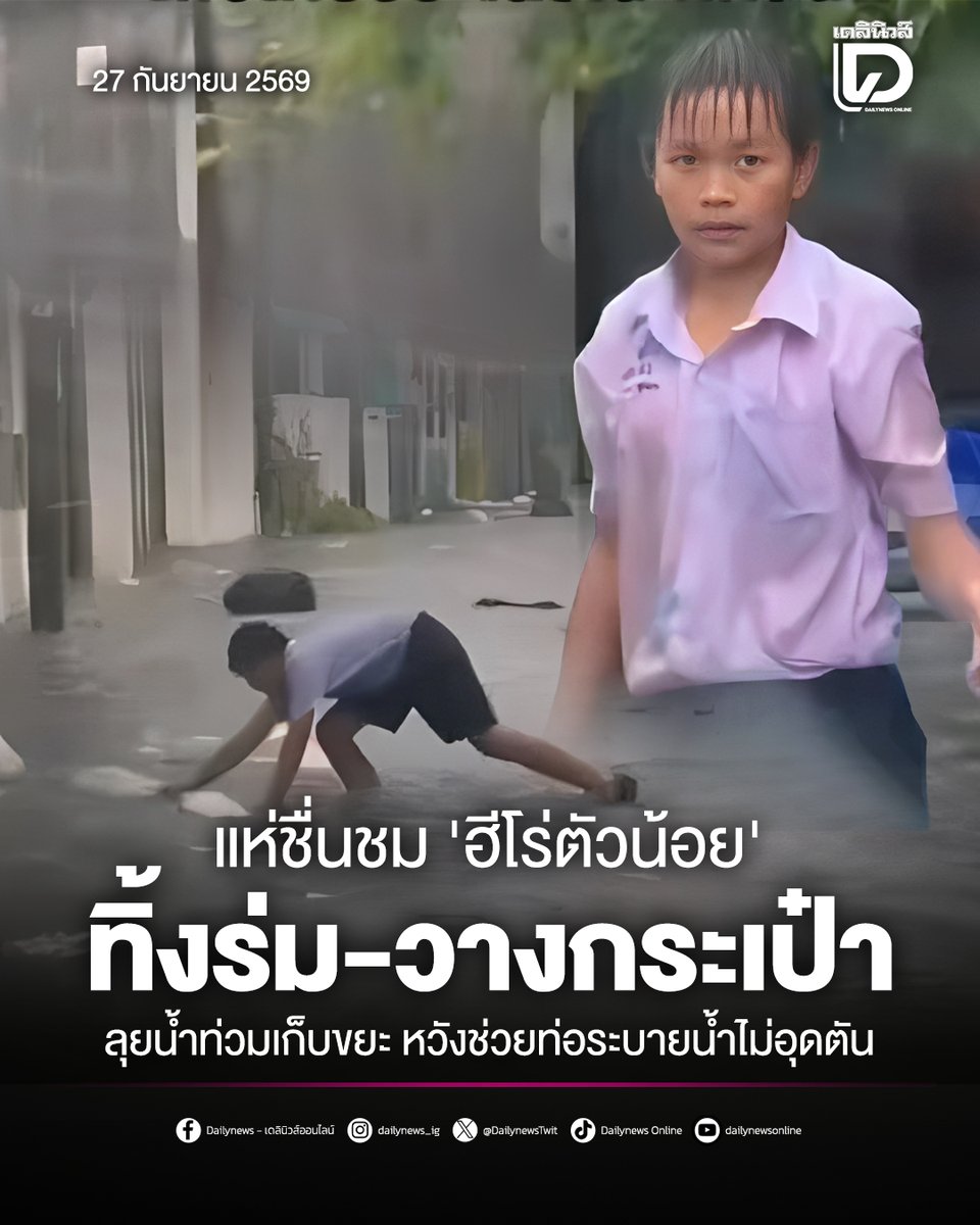 DailynewsTwit's tweet photo. แห่ชื่นชม ‘ฮีโร่ตัวน้อย’ ทิ้งร่ม-วางกระเป๋า ลุยน้ำท่วมเก็บขยะ หวังช่วยท่อระบายน้ำไม่อุดตัน

https://t.co/dbbfRGVWdQ
#น้ำท่วม #ฮีโร่ตัวน้อย
#ข่าววันนี้ #เดลินิวส์ออนไลน์ https://t.co/uNoOj3uagl