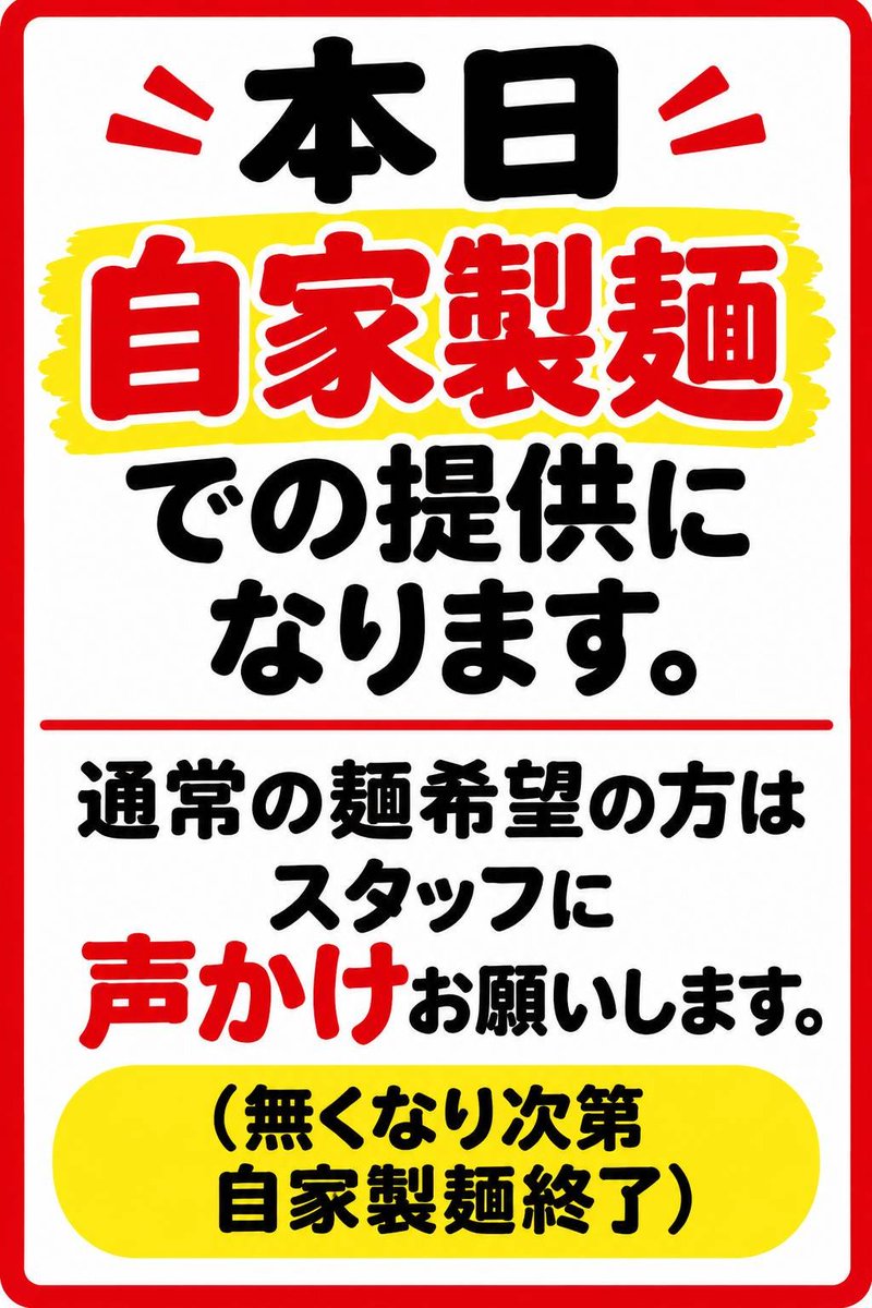 wakamuwakamuF3's tweet photo. 本日の自家製麺情報

【若武者本店】
🆕️細麺(鶏中華、鶏白湯)
太麺(辛味噌、まぜそば、パワスタ)
つけ麺用太麺

【みどり湯食堂】
🆕️多加水手揉み中太麺(山塩、黒煮干)
太麺(暴君マゼソバ、パワスタ)

自家製麺完売した場合特注麺に切り替わります🙇 https://t.co/8qJxsWWv1I