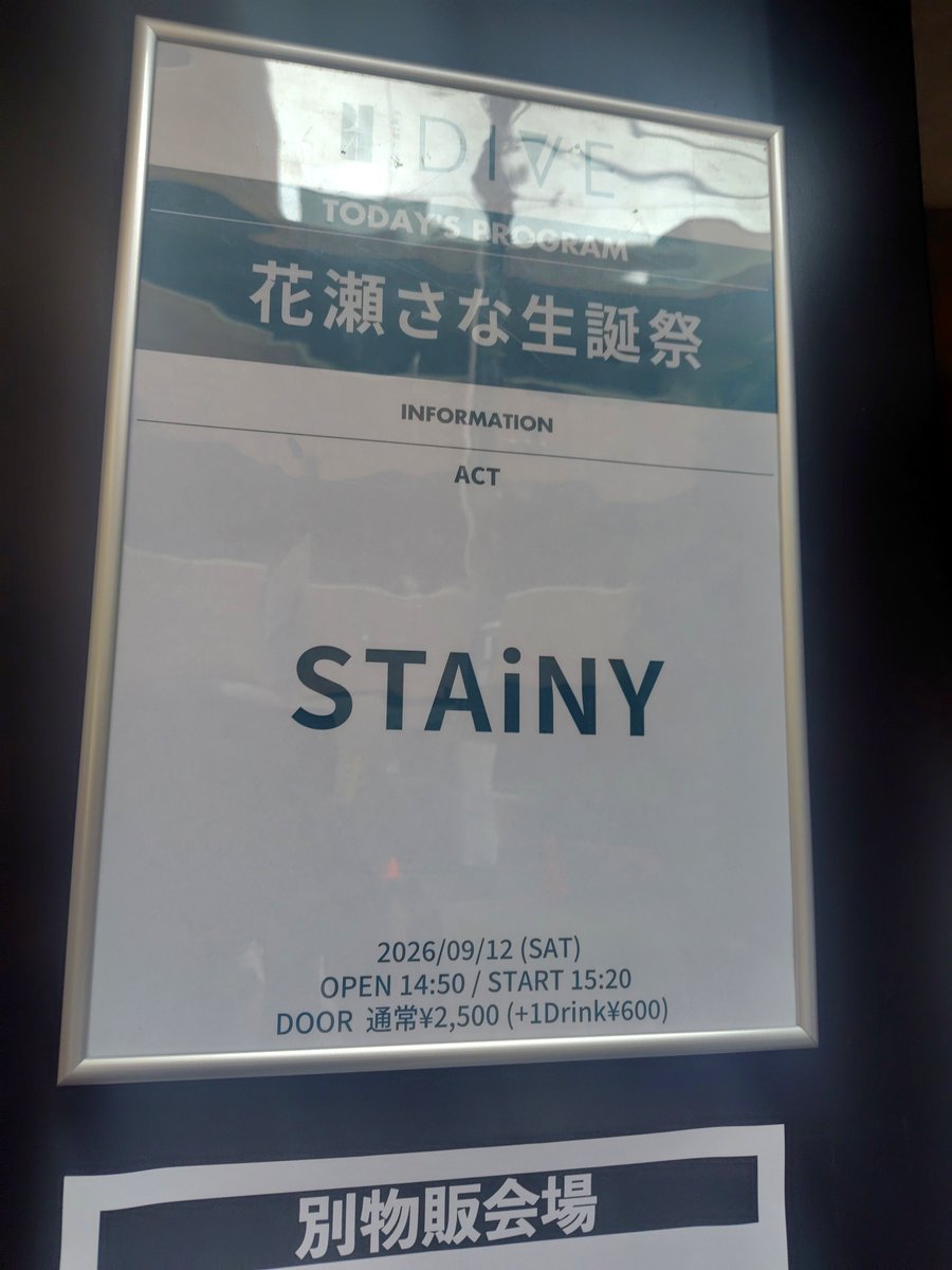 _satokatsu_'s tweet photo. 9.12 SAT
#STAiNY 花瀬さな生誕祭＠ SHIBUYA DIVE
去年は（DIVEとDAIAで）会場間違えた💦が今年は🙆 今年も🈵員パンパン👏 色んなカバー曲にも挑戦 更なる可能性とこの一年の成長を見られ 最早遠い親戚のおじさんレベルでしみじみと見てた やりたい事まだまだ叶えてって下さい
#さなのことがはなせない https://t.co/0N0vFcw4sq