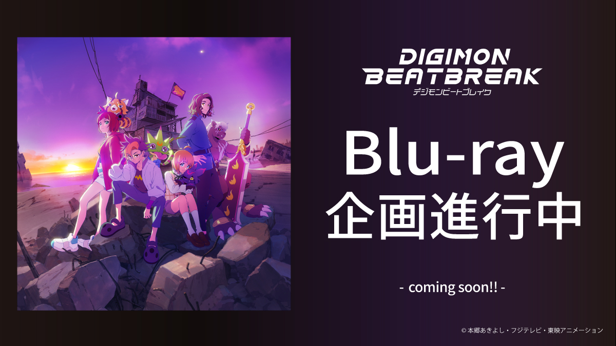 digimon_tv's tweet photo. 💥速報💥

「DIGIMON BEATBREAK」
Blu-ray企画進行中！

詳細は後日発表いたします！
続報をお待ちください⚡️

#Digimon #デジモン 
#BEATBREAK #ビートブレイク https://t.co/l6X5KoIJXW