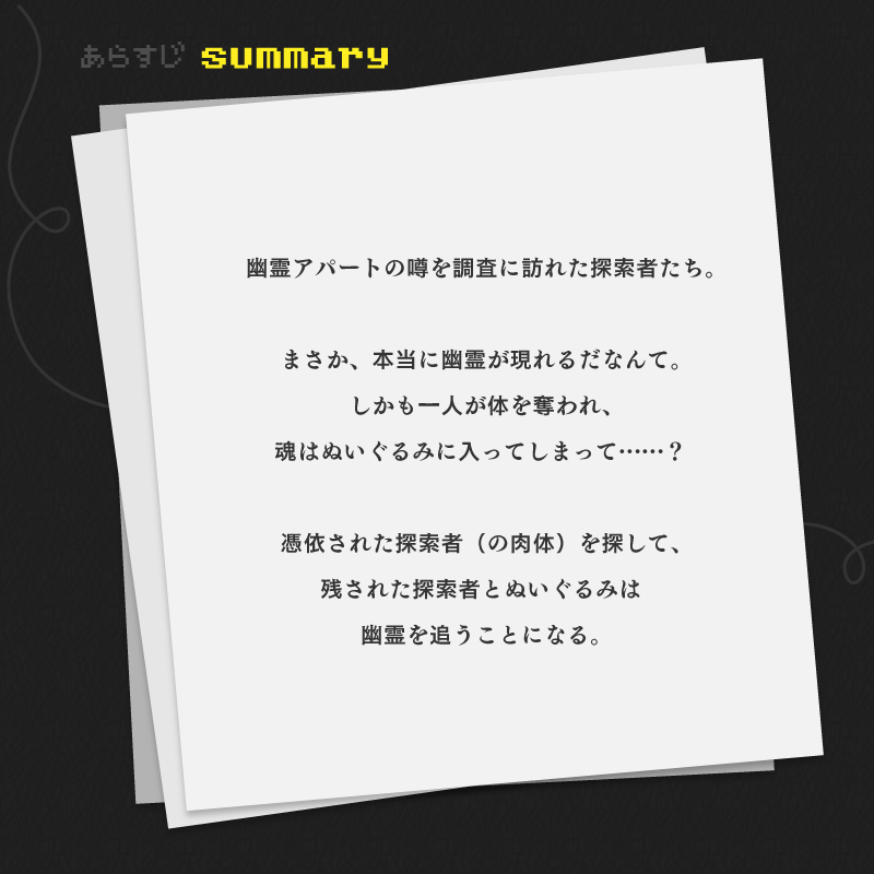 taeverso_trpg's tweet photo. 👻クトゥルフ神話TRPG「幽霊の足跡を追え」

～～～

幽霊アパートの噂を調査に訪れた探索者たち。
一人は幽霊に体を奪われ、魂がぬいぐるみに入ってしまって…？

仲間（の肉体）を探して幽霊を追いかけよう。

～～～

複数人でワイワイできる一本道シナリオ。
頒布先はリプライへ。 https://t.co/sidI7piILL