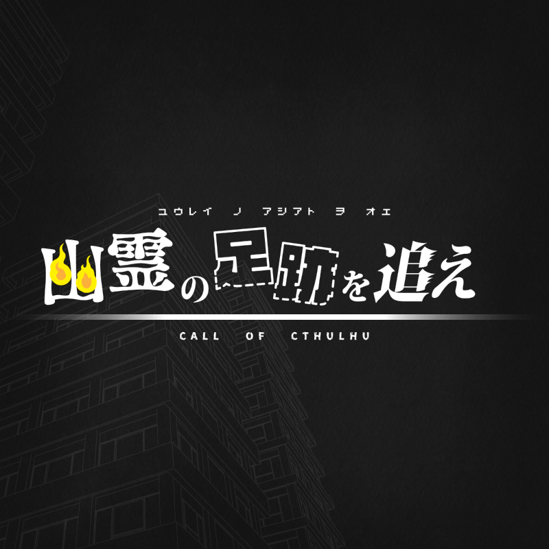 taeverso_trpg's tweet photo. 👻クトゥルフ神話TRPG「幽霊の足跡を追え」

～～～

幽霊アパートの噂を調査に訪れた探索者たち。
一人は幽霊に体を奪われ、魂がぬいぐるみに入ってしまって…？

仲間（の肉体）を探して幽霊を追いかけよう。

～～～

複数人でワイワイできる一本道シナリオ。
頒布先はリプライへ。 https://t.co/sidI7piILL