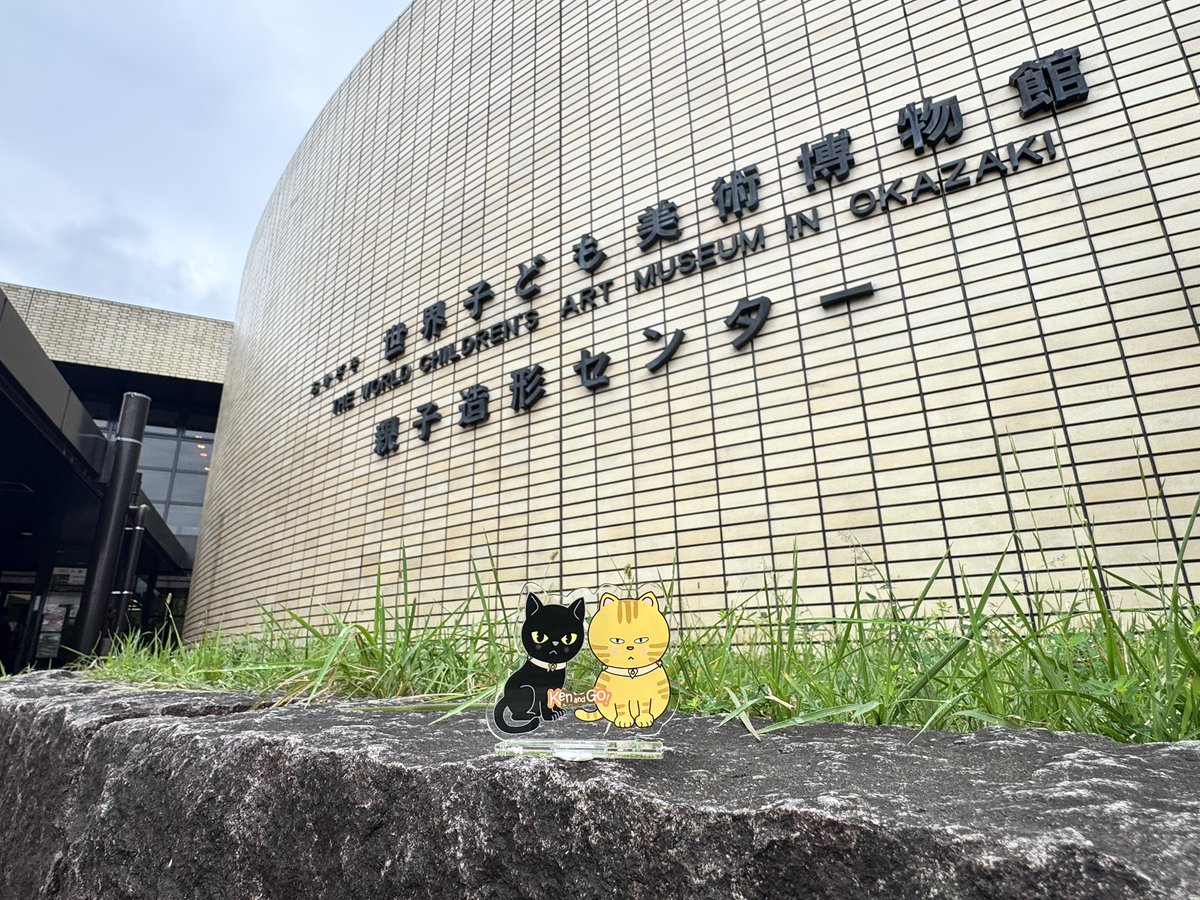 bijutsu1's tweet photo. #KENandGOと旅 @おかざき世界子ども美術博物館(The World Children's Art Museum in Okazaki)🎨ケンちゃん🐈‍⬛とゴッちゃん🐈いよいよ最終会場ですニャ。#おかざき世界子ども美術博物館 #はしもとみお https://t.co/0c2W66xMsq