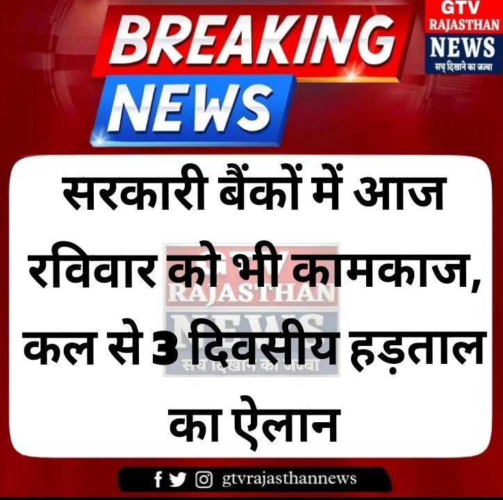 GTVRajasthan's tweet photo. सरकारी बैंकों में आज रविवार को भी कामकाज, कल से 3 दिवसीय हड़ताल का ऐलान
#BankOpenToday #BankStrike #BankStrike2026 #BankNews #BankHoliday #GovernmentBank #BankingNews #BankHolidayToday #BankOpen #BankStrikeNews #PublicSectorBanks #BankEmployees #BankingUpdate #IndiaNews https://t.co/adtKVn7CnG