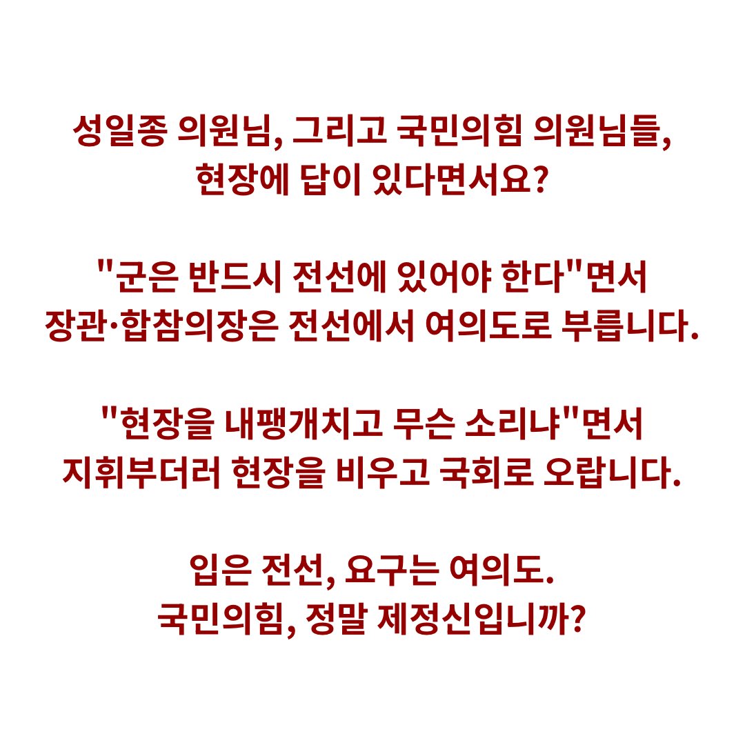 withkimbyungjoo's tweet photo. 성일종 의원님, 그리고 국민의힘 의원님들,
현장에 답이 있다면서요?

"군은 반드시 전선에 있어야 한다"면서
장관·합참의장은 전선에서 여의도로 부릅니다.

"현장을 내팽개치고 무슨 소리냐"면서
지휘부더러 현장을 비우고 국회로 오랍니다.

입은 전선, 요구는 여의도.
국민의힘, 정말 제정신입니까?