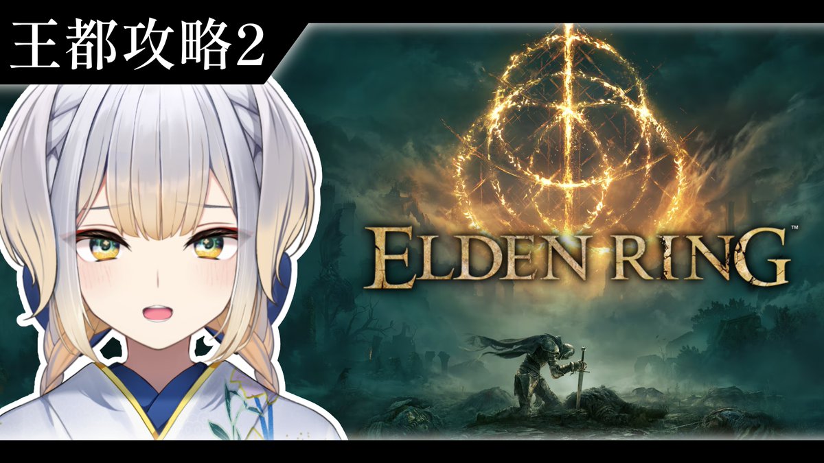 Ruri_4ori8's tweet photo. この後12:00から『ELDEN RING』の実況配信を行います。
いろいろと寄り道をしましたが、今日こそ王都ローデイルを我が物とします。任せてください。自分、戴冠いけます。

▼配信枠
https://t.co/R0hW9PWmBu https://t.co/NjstfF0OSF