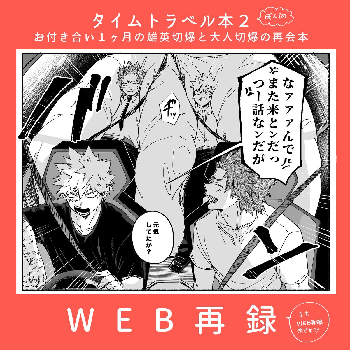 meeco_peco's tweet photo. 【 web再録のお知らせ 】
2025年2月発行の切爆と烈爆のタイムトラベル本２です。
このシリーズの３が10月に出るのですが１と２の再版予定が無いためweb再録させて頂きます😊

↓リンクはリプ欄にございます https://t.co/kfL8gsWD64