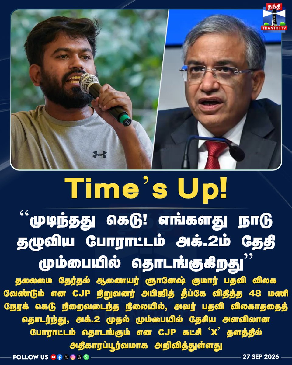 ThanthiTV's tweet photo. முடிந்தது கெடு! எங்களது நாடு தழுவிய போராட்டம் அக்.2ம் தேதி மும்பையில் தொடங்குகிறது - CJP கட்சி `X' தளத்தில் அதிகாரப்பூர்வ அறிவிப்பு

#AbhijeetDipke #CJP #GyaneshKumar #ElectionCommission #MumbaiProtest #GandhiJayanti #NationwideProtest #XPost #ThanthiTV #தந்திடிவிடிஜிட்டல் https://t.co/2Gd6AZOeRp