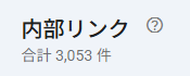unfity_web's tweet photo. 今朝、GSCのリンクデータが久しぶりに更新されていました。

8/8：1,866
9/27：3,053

約1か月半で、内部リンク数は1,187増加。
記事を増や��だけでなく、関連記事への導線も少しずつ積み上がっています。

検索流入だけでなく、サイト内をどう回ってもらうかも引き続き見ていきます。 https://t.co/LtOX7sRE6L