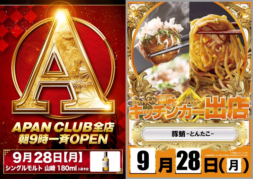 apankoubou's tweet photo. お友達の皆様こんばんは🎵
#Aパンクラブ弘法通り店 です😘

👑🔥👑  明日  👑🔥👑
　　9️⃣月2️⃣8️⃣日
　‼️朝9：00開店‼️
👑🔥 👑  🔥 👑🔥 👑 

　　 ―『合同景品』― 
🍶【ｼﾝｸﾞﾙﾓﾙﾄ　山崎】🍶
 　　 ✨販売予定✨

　  🐙『とんタコ』🐙
🎵キッチンカー出店予定🎵

ご来店お待ちしてます😍 https://t.co/ykYjRFfNk8
