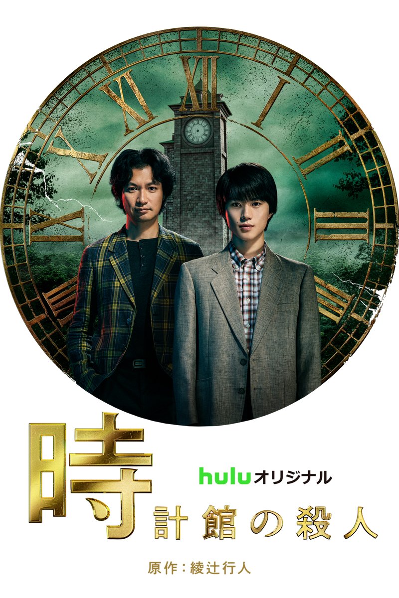 suishakan_hulu's tweet photo. 綾辻ミステリー「館」シリーズ完全実写化
#Huluオリジナル「十角館の殺人」「時計館の殺人」全話観られるのはHuluだけ！
ぜひお楽しみください✨

実写映像化第3弾
「#水車館の殺人」は2027年3月Huluで独占配信！ https://t.co/XuyzgHbEAf
