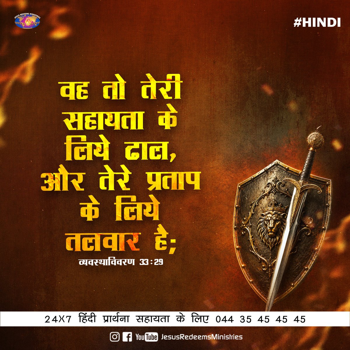 JesusRedeems_'s tweet photo. [The Lord] He is your shield and helper and your glorious sword. [NIV] Deuteronomy 33:29
.
.
.
#promiseword #promiseverse #dailybibleverse #dailypost #dailydevotional #dailyverse #bibleverses #bible #bibleverseoftheday #bibleversedaily https://t.co/I8KXJiTmrO