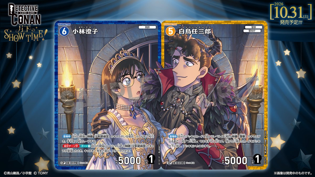 CONAN_tcg's tweet photo. 【🔍10/31（土）発売 CT-P11】
「月下のSHOW TIME!」収録カード紹介‼️
  
「小林澄子」【CP】
「白鳥任三郎」【CP】

仮装をテーマにした描き下ろしイラストが
“仮装パラレル”として登場！👸🤴

🔻商品情報
https://t.co/dJADmfEvBN

#コナンカード #名探偵コナン https://t.co/6cvSLLDDfA