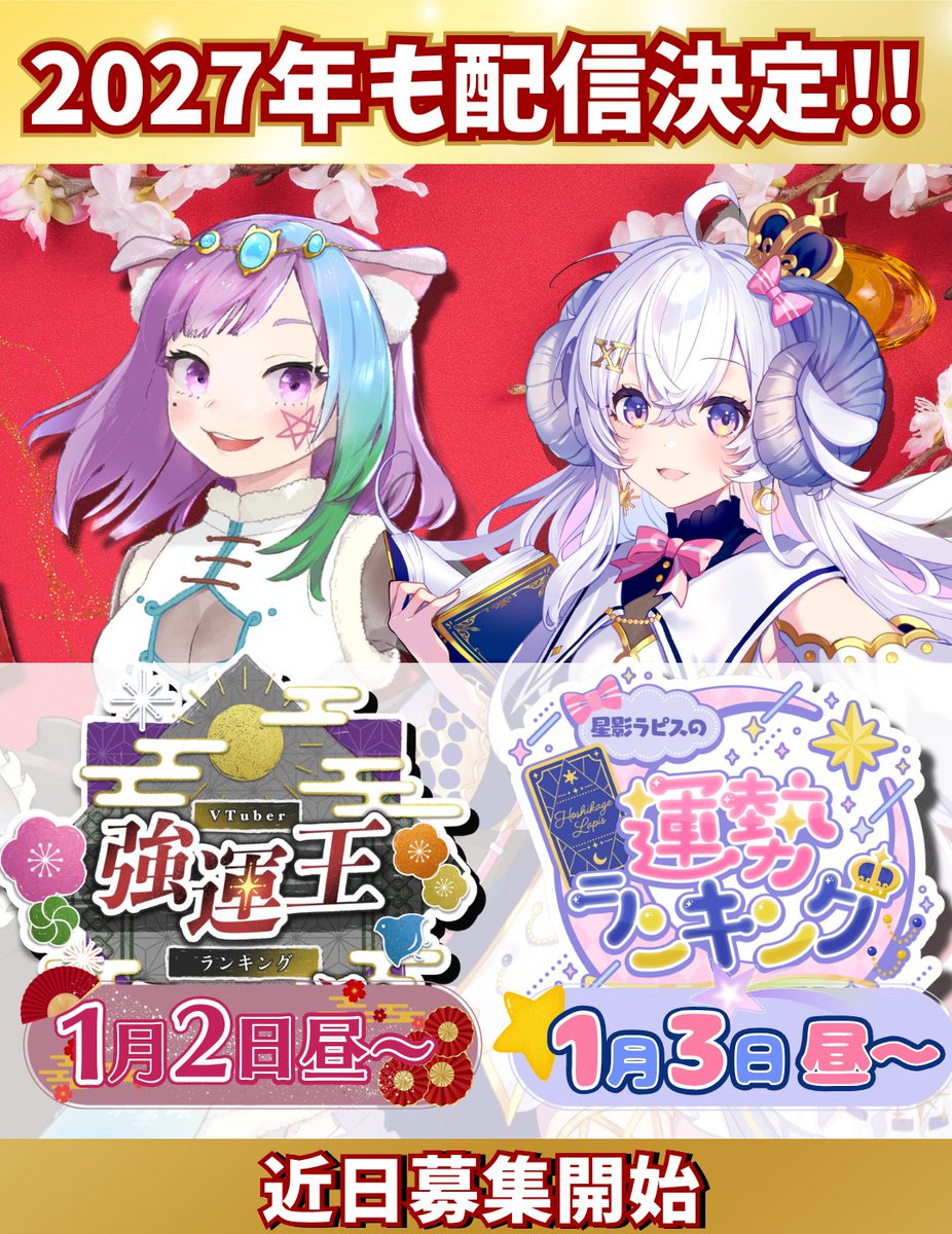 mao_fortune's tweet photo. 【お知らせ】
お正月恒例の運勢企画が、2027年も決まりました🔮
🎍#VTuber強運王2027
主催：マオ・シルフィーユ
MC：星影ラピス

🎍#366日運勢ランキング2027
主催：星影ラピス@HoshikageLapis

🌟参加者は近日募集開始予定🌟
フォローして続報をお待ちください🙌 https://t.co/NEeFhW8B8h