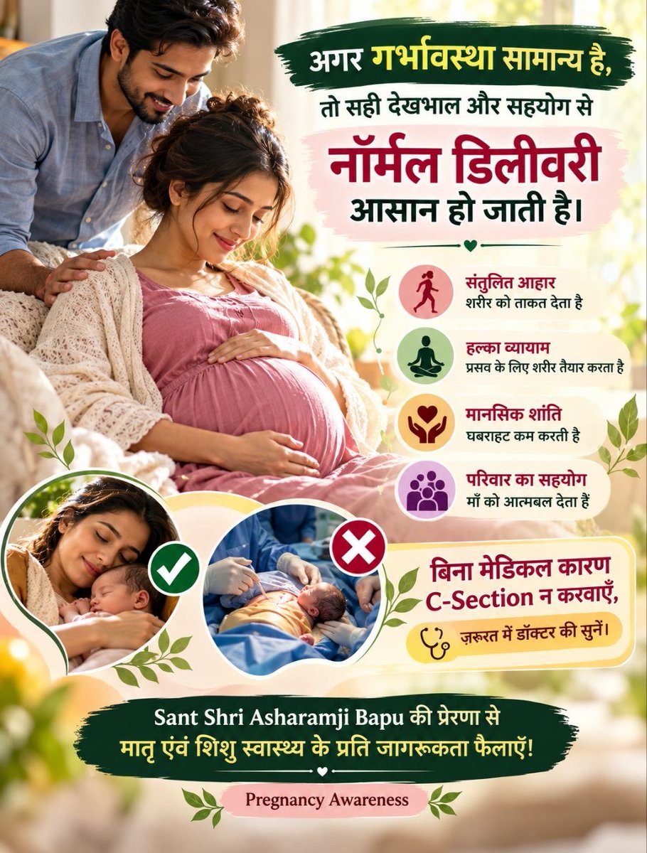 makarandmsgs's tweet photo. अगर गर्भावस्था सामान्य है, तो supportive care से नॉर्मल डिलीवरी आसान हो जाती है। बिना मेडिकल कारण C-Section न करवाएँ, जरूरत में डॉक्टर की सुनें। Sant Shri Asharamji Bapu की प्रेरणा से #SuprasavAbhiyan से जुड़ें! Pregnancy Awareness https://t.co/gY3v3TYAwJ