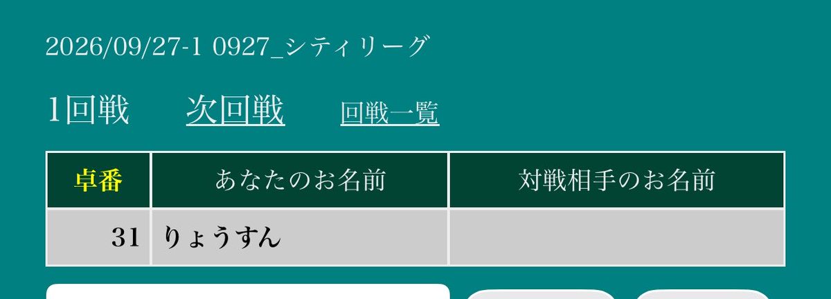 _ryosun's tweet photo. 1回戦目不戦勝なんだが https://t.co/VoKKKsmBsQ
