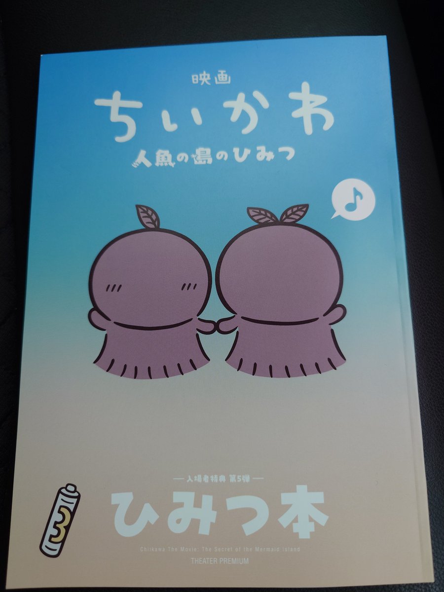 gesu4622's tweet photo. 原作で内容知ってるつもりだったけどなかなか楽しめた　鈴木みのりさんは本当におうたが上手だな　ルンがピカっとするとこだった
ちいかわって単3一気飲みできるんだな、俺より強くない？ァ、炭酸🥴
入場特典豪華で嬉しい https://t.co/wNIQv4DR7N