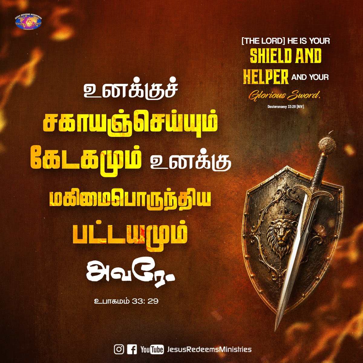 JesusRedeems_'s tweet photo. உனக்குச் சகாயஞ்செய்யும் கேடகமும் உனக்கு மகிமைபொருந்திய பட்டயமும் அவரே. உபாகமம் 33: 29
.
.
.
#dailypromiseword #wordofhope #wordoftheday #bibleverses #jesusredeemsministries #comforter #comforterdigitalchannel #promisesofgod #godspromise #promiseoftheday https://t.co/ktXIpk6Udz