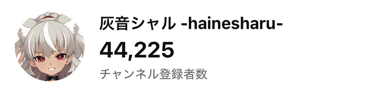 hainesharu's tweet photo. おはようございます！！！

本日12時から5万人耐久！！
現在の登録者はこちら！

頑張ります！頑張らなきゃいけないんだ！！！
皆さんもお時間ある時で構いませんので、見守りのほどよろしくお願いいたします！！

＃灰音シャル5万人チャレンジ https://t.co/JRFMae1fF9