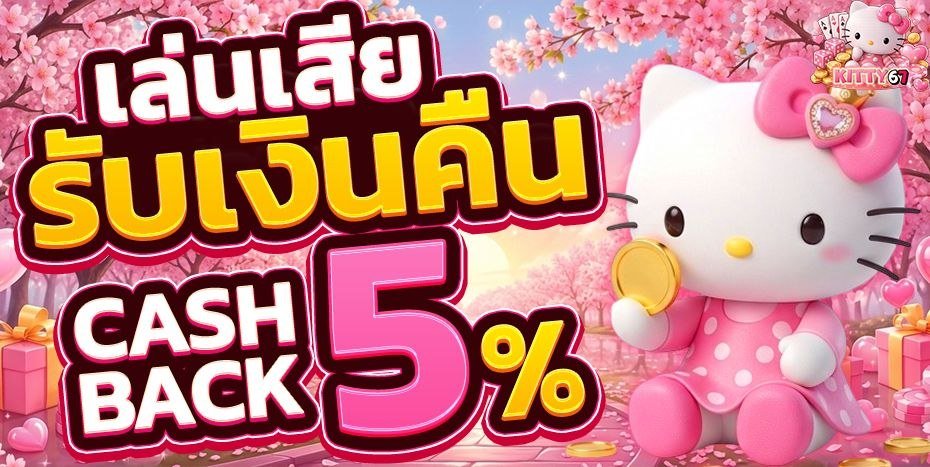Issboringn3's tweet photo. ใครกำลังรอจังหวะแก้ตัว (KITTY67)
จัดให้! คืนยอดเสีย 5% ทุกวันอาทิตย์แบบจุกๆ 💖
น้องคิตตี้แจกความเฮง พามาสาดโชค รับทุนคืนแล้วไปลุยกันใหม่ รอบนี้ปังแน่! ✨👇https://t.co/FVz4fIUeQx https://t.co/0UauEJI6j9