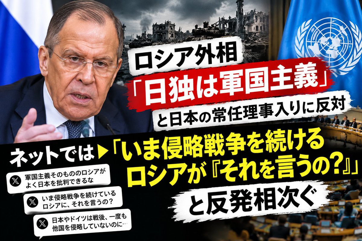 seijichishin's tweet photo. ロシア外相「日独は軍国主義」と日本の常任理事入りに反対。

しかし、いま現在もウクライナへの侵略戦争を続けているのがロシアである。

「軍国主義そのもののロシアがそれを言うの？」
「いま侵略戦争を続けている国に言われたくない」

ネットではこうした反発が相次いでいる。

日本とドイツは戦後、一度も他国への侵略戦争を行っていない。一方でロシアは現在進行形で戦争を続けている。

「日独は軍国主義」と批判する前に、まず問われるべきはロシア自身の行動ではないのか。＃ロシア ＃ラブロフ外相