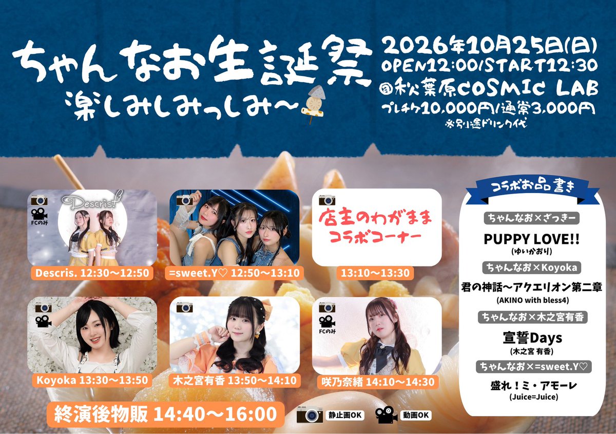 sweetycontact22's tweet photo. =sweet.Y♡出演💎✧*｡
#ちゃん��お生誕祭2026 

2025年10月25日(日)
「ちゃんなお生誕祭-楽しみしみっしみ〜-」
OPEN 12:00／START 12:30
会場：秋葉原COSMIC LAB
プレチケ10000円/通常チケ3000円
※別途D代
🎫https://t.co/MhSxo8D0Jf https://t.co/pvhNCPBVO1