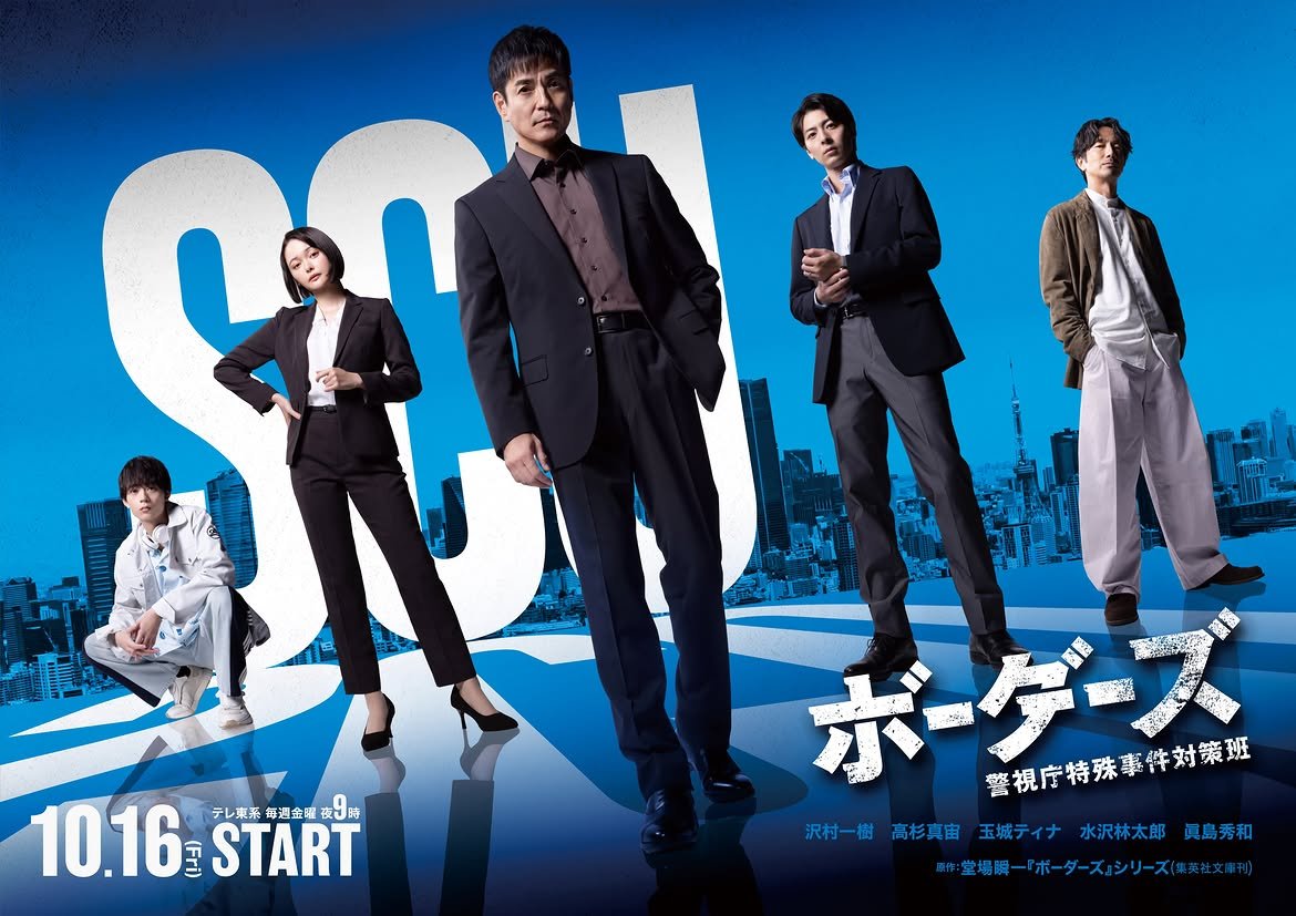 tamashlro's tweet photo. ️️ ️

                 ️️ ️. テレ東系 ドラマ9 
『ボーダーズ 警視庁特殊事件対策班』

           ＼ キービジュアル解禁✨ ／ 

「縦割り」の壁を越え、“境界線の事件”を扱うために 設立されたSCUが どのようなドラマを繰り広げるのか――。 10月16日(金)よる9時スタート！💫 https://t.co/IfLIwJQDPQ